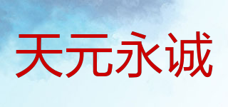 天元永誠品牌logo