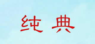 純典品牌logo