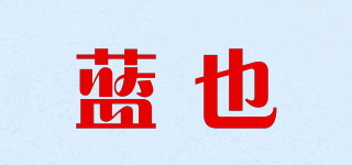 藍(lán)也品牌logo