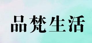 品梵生活品牌logo