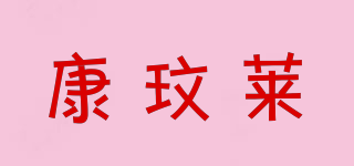 康玟萊品牌logo