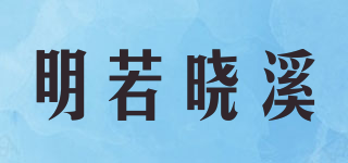 明若曉溪品牌logo