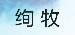 絢牧品牌logo