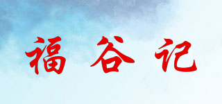 福谷記品牌logo