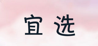 宜選品牌logo