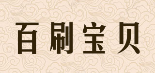 brush-baby/百刷寶貝品牌logo