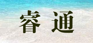 睿通品牌logo