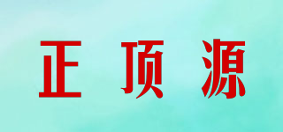 正頂源品牌logo