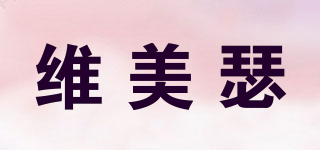 維美瑟品牌logo
