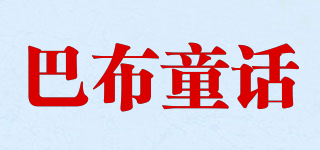 巴布童話品牌logo
