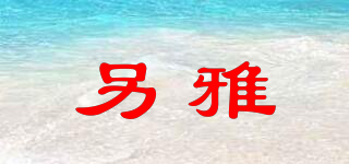 另雅品牌logo
