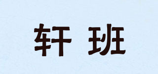 軒班品牌logo
