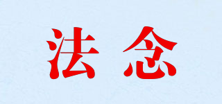 法念品牌logo