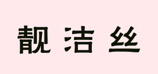 靚潔絲品牌logo