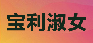 寶利淑女品牌logo