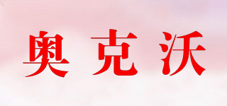 奧克沃品牌logo