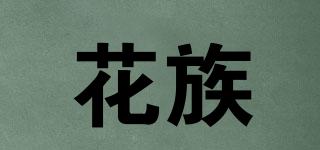 花族品牌logo