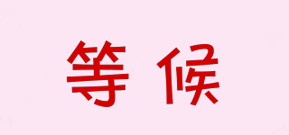 esperado/等候品牌logo