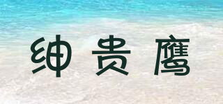 紳貴鷹品牌logo
