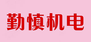 QINSHEN/勤慎機(jī)電品牌logo