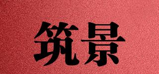 筑景品牌logo