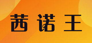 茜諾王品牌logo