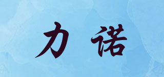 力諾品牌logo