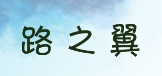 路之翼品牌logo
