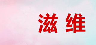 菓滋維品牌logo