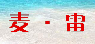 麥·雷品牌logo