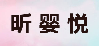 昕嬰悅品牌logo