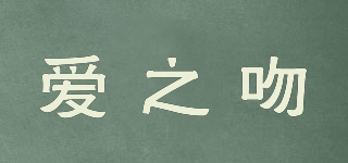 愛(ài)之吻品牌logo