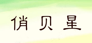 俏貝星品牌logo