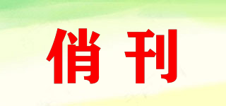 俏刊品牌logo