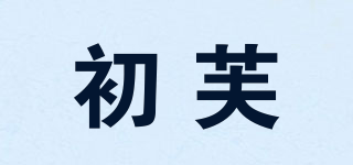初芙品牌logo