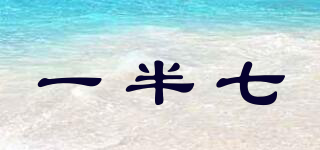 一半七品牌logo