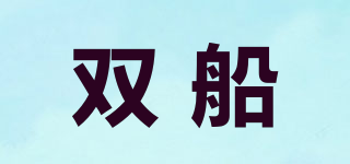 雙船品牌logo