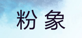 粉象品牌logo