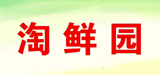 淘鮮園品牌logo