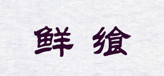鮮饗品牌logo