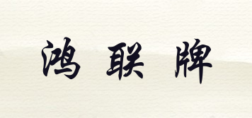 鴻聯(lián)牌品牌logo
