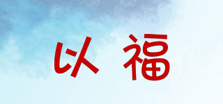 以福品牌logo