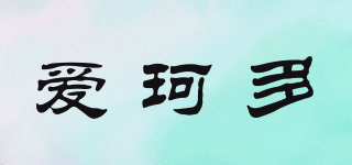 iaccy/愛珂多品牌logo