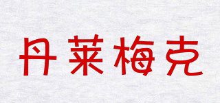 丹萊梅克品牌logo