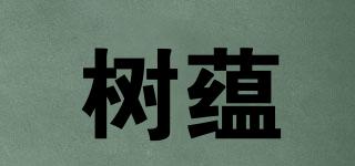 樹蘊品牌logo