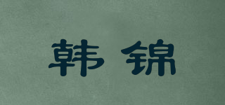韓錦品牌logo