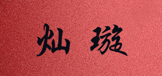 燦璇品牌logo
