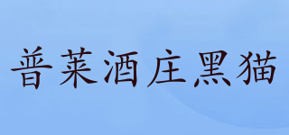 Le Chat/普萊酒莊黑貓品牌logo