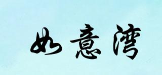 如意灣品牌logo