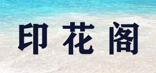 印花閣品牌logo